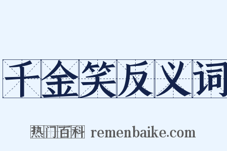 千金笑反义词是什么意思的图片